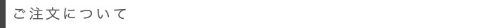 ご注文について