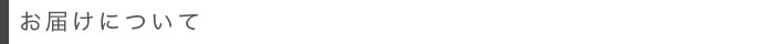 お届けについて