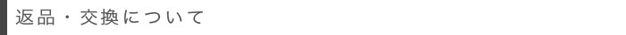 返品・交換