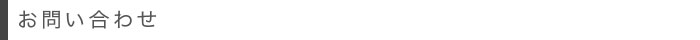 お問い合わせ